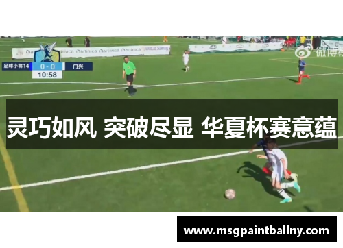 灵巧如风 突破尽显 华夏杯赛意蕴