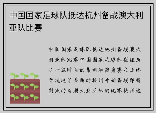 中国国家足球队抵达杭州备战澳大利亚队比赛