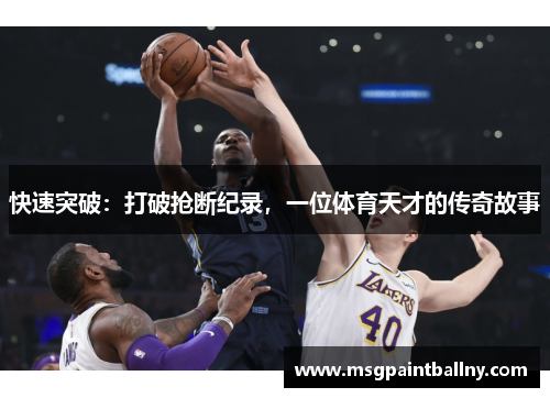 快速突破：打破抢断纪录，一位体育天才的传奇故事