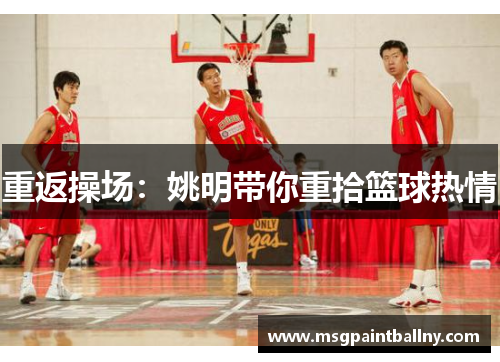 重返操场：姚明带你重拾篮球热情