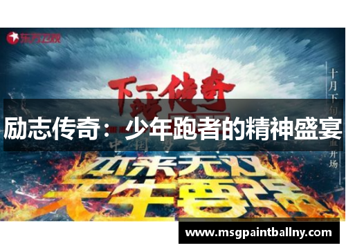 励志传奇：少年跑者的精神盛宴