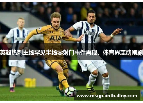 英超热刺主场罕见半场零射门事件再现，体育界轰动闹剧