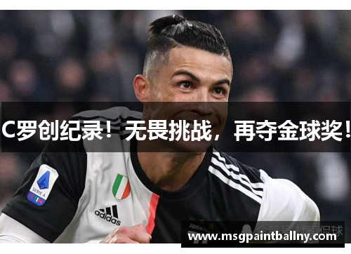 C罗创纪录！无畏挑战，再夺金球奖！