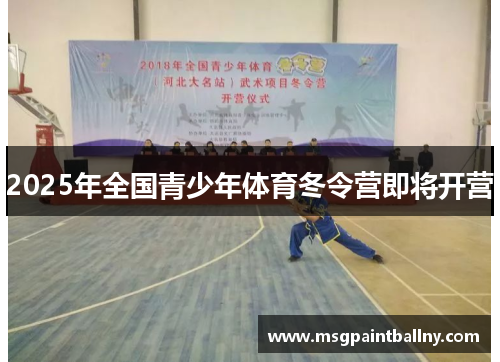 2025年全国青少年体育冬令营即将开营